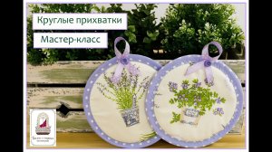 Круглые прихватки. Легко и просто! Мастер-класс