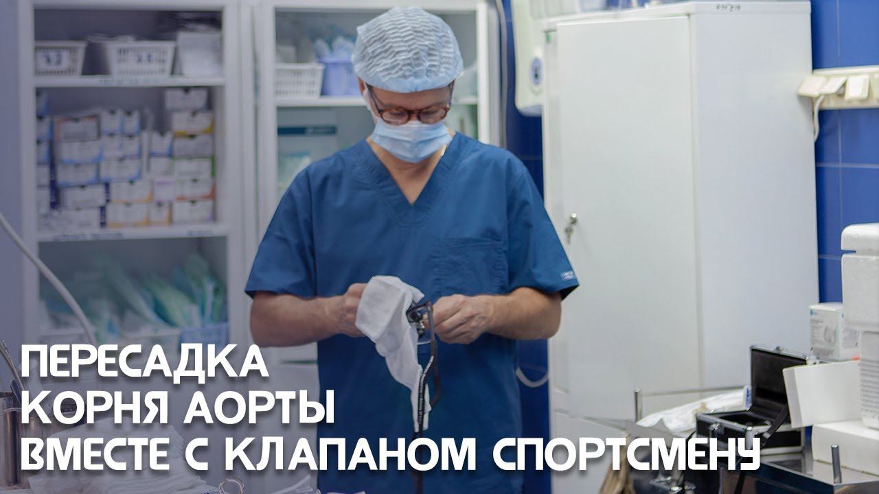 Пересадка корня аорты вместе с клапаном спортсмену