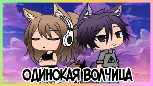 ЕЁ БРОСИЛИ В ЛЕСУ... | GACHA LIFE | ОЗВУЧКА  | НА РУССКОМ ЯЗЫКЕ