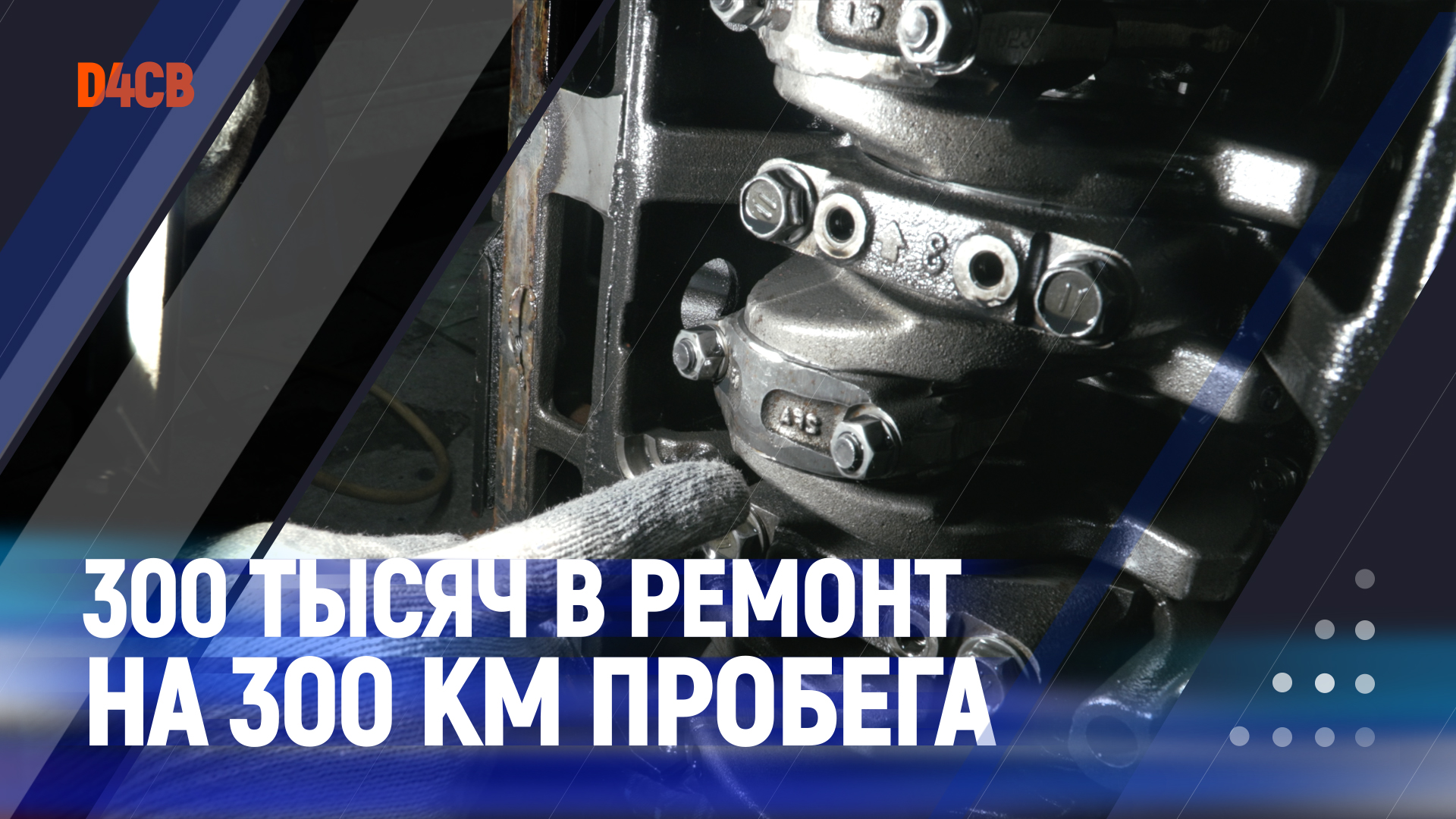 300 тысяч в ремонт на 300 км пробега | D4CB смотреть онлайн