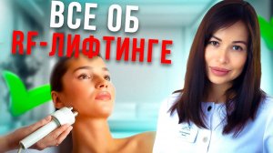 Вся правда про RF-лифтинг | Есть ли эффект от процедуры и сколько он держится?