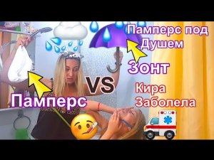 Памперс вместо зонта. Мама в душе в памперсе. Кира заболела. Спасёт ли памперс от дождя.