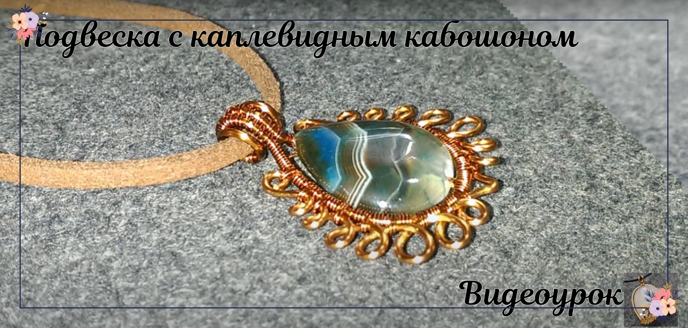 Подвески с каплевидными камнями (кабошон) смотреть онлайн