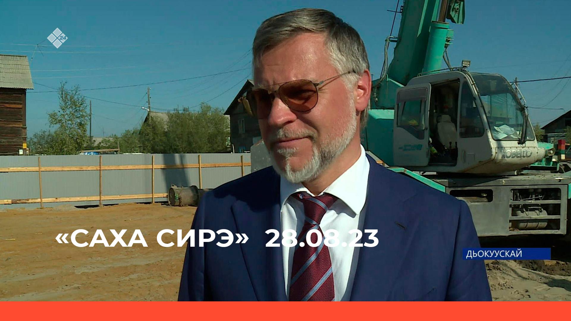 «Саха сирэ» информационнай биэрии. Атырдьах  ыйын 28 күнэ 20:30