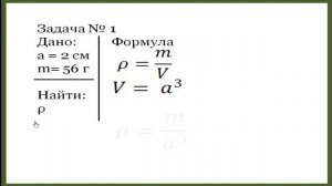Физика 7 класс  Плотность вещества  Задача № 1