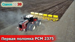 ПЕРВАЯ ПОЛОМКА Трактора РСМ/VERSATILE 2375.  Заканичваем сеять ячмень.