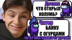 САМЫЙ ТУПОЙ ЧИТЕР В АМОНГ АС #31