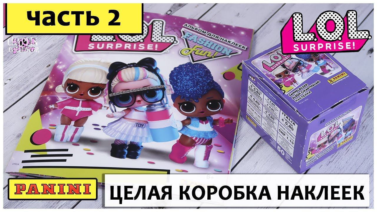 Наклейки L.O.L. | Пытаюсь собрать журнал, купила коробку наклеек | Fashion Fun | Panini ЛОЛ смотреть онлайн