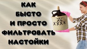 Как быстро отфильтровать настойку на самогоне. Простой самодельный вакуумный фильтр для настоек