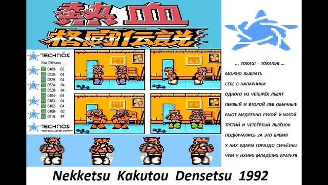 Nekketsu Kakutou Densetsu СЕКРЕТЫ ЛЬВОВ 2 смотреть онлайн