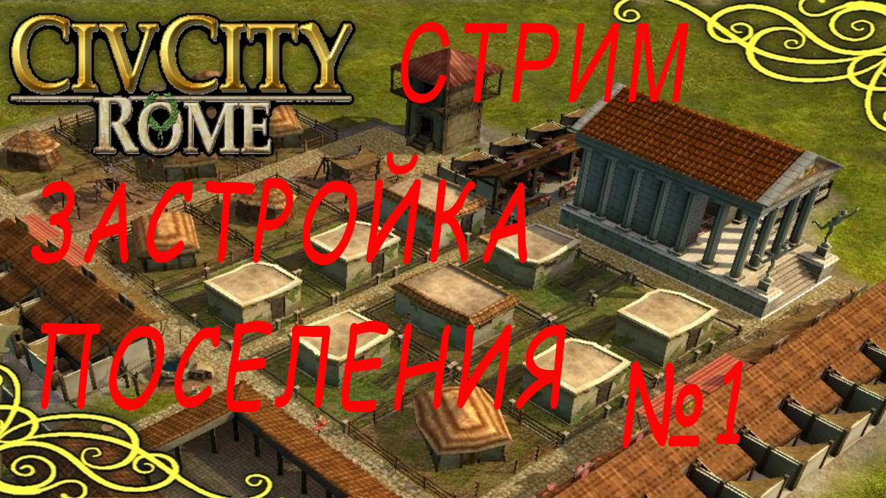 CivCity начало застройки города обзор
