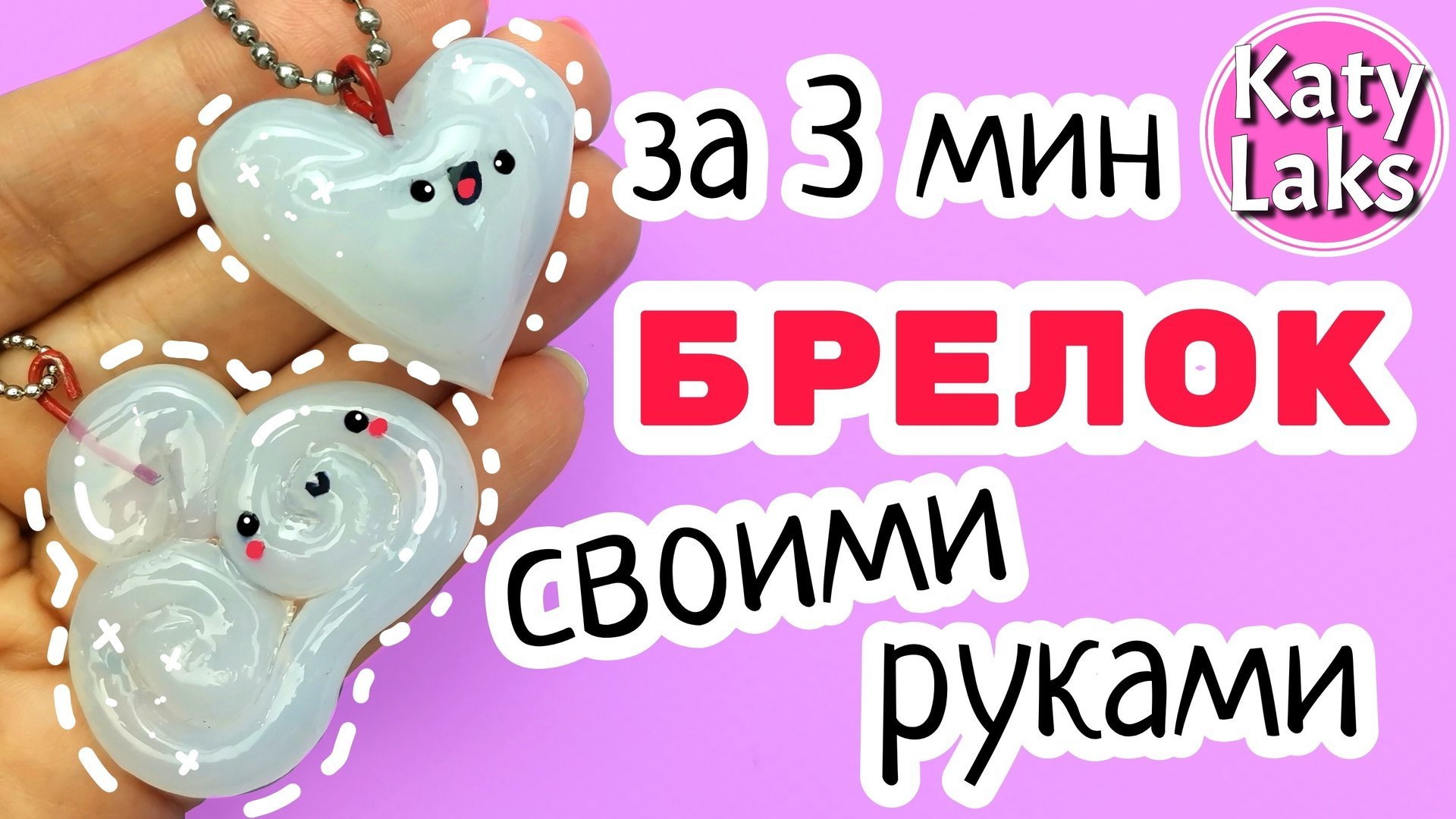 ?Без Лепки: DIY Брелок Своими Руками смотреть онлайн