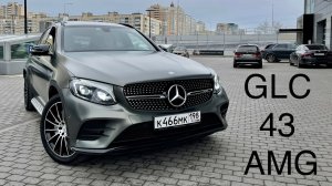 GLC 43 AMG. X253. Тест-драйв и обзор Mercedes. Покупаем Мерседес ГЛЦ 43 АМГ не новым, стоит ли?