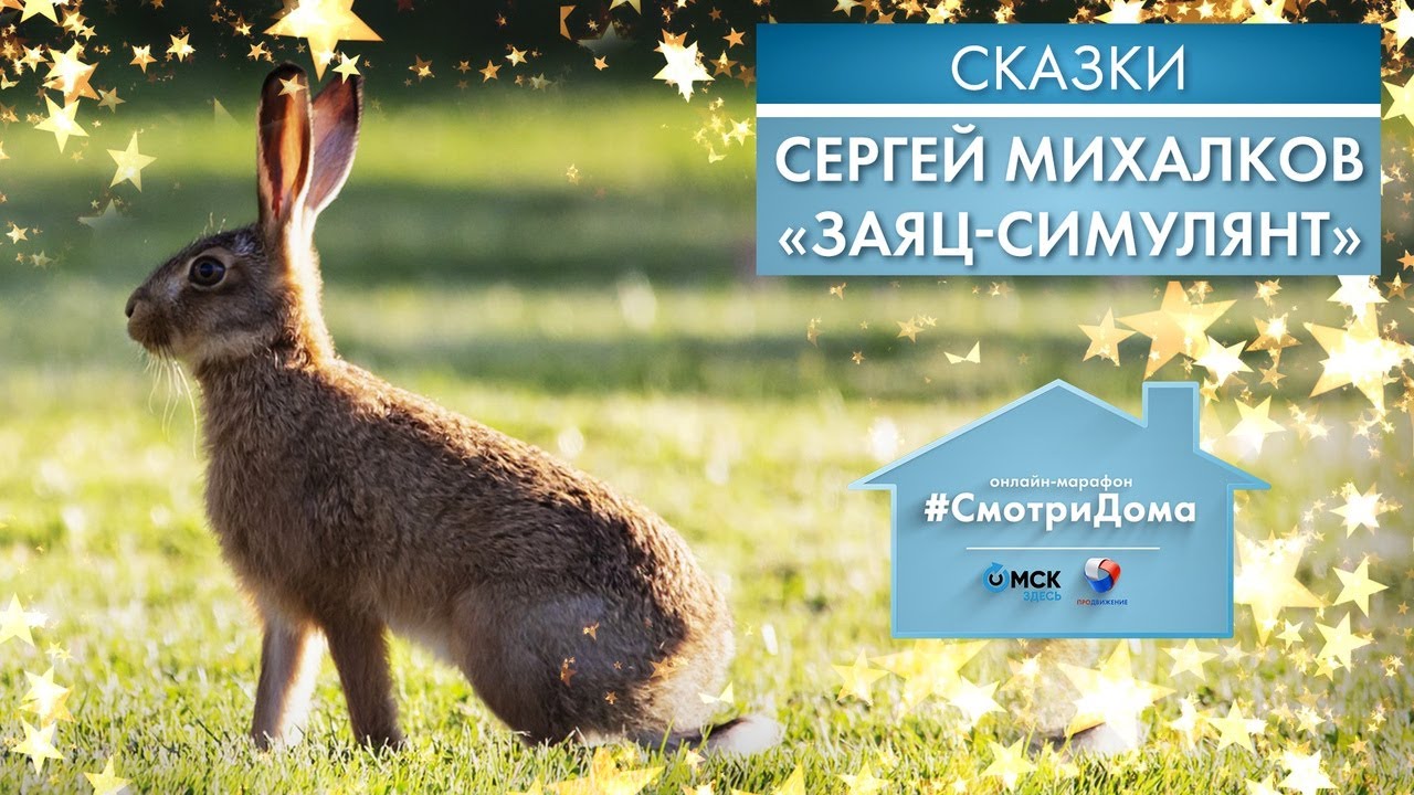 #СмотриДома | Сергей Михалков «Заяц-симулянт» | Сказки на ночь