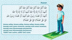 Икамат. Призыв на намаз. #намаз #азан