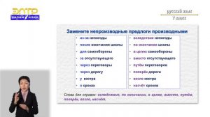 7-класс | Русский язык | Предлоги простые и составные, производные и непроизводные