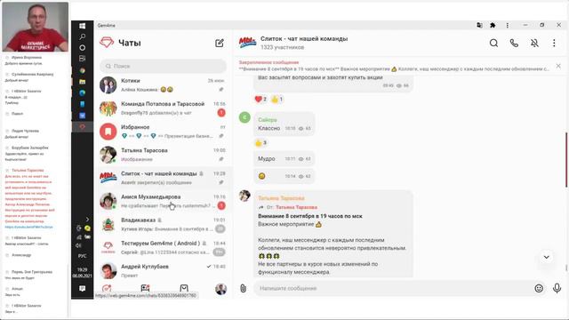Онлайн инструктаж по функционалу мессенджера Gem4me Александр Потапов смотреть онлайн