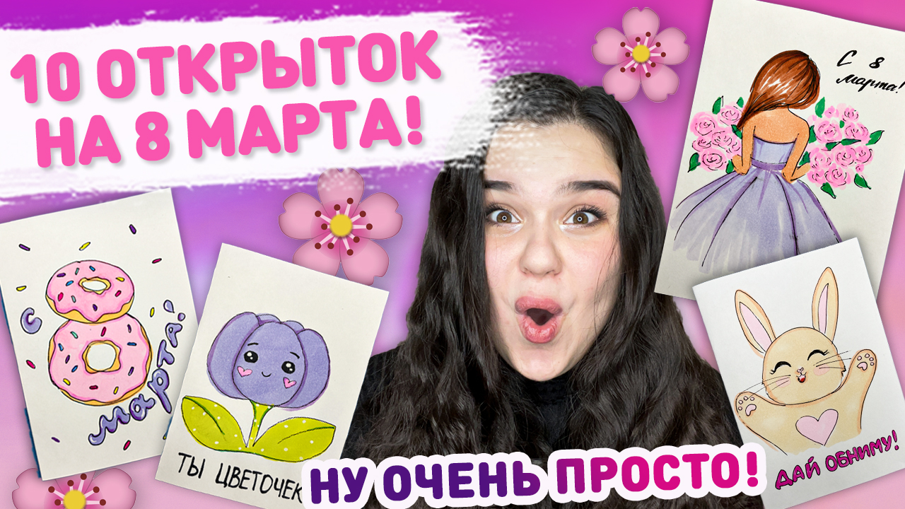 ? ОТКРЫТКИ НА 8 МАРТА Своими руками ? открытка для мамы и Бабушки, открытка подруге смотреть онлайн