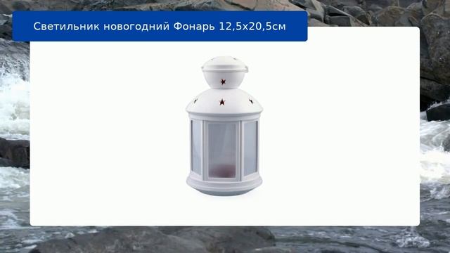 Светильник новогодний Фонарь 12,5х20,5см смотреть онлайн