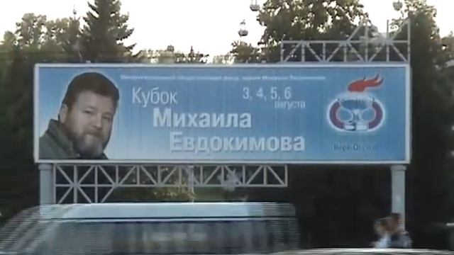 Народному Губернатору Михаилу Евдокимову - 10 лет (3) смотреть онлайн