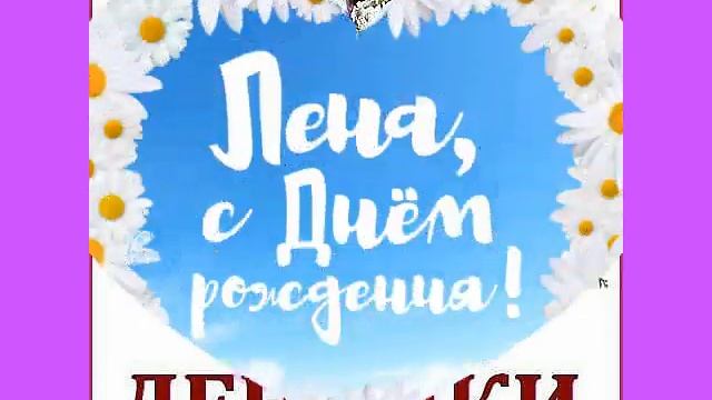 С днём рождения, Елена! смотреть онлайн