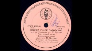 ПРОПЕЛ ГУДОК ЗАВОДСКОЙ исп. Хор русской песни Всесоюзного радио.
