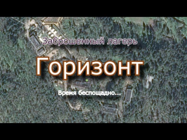 Заброшенный лагерь Горизонт. 20 лет без детей смотреть онлайн