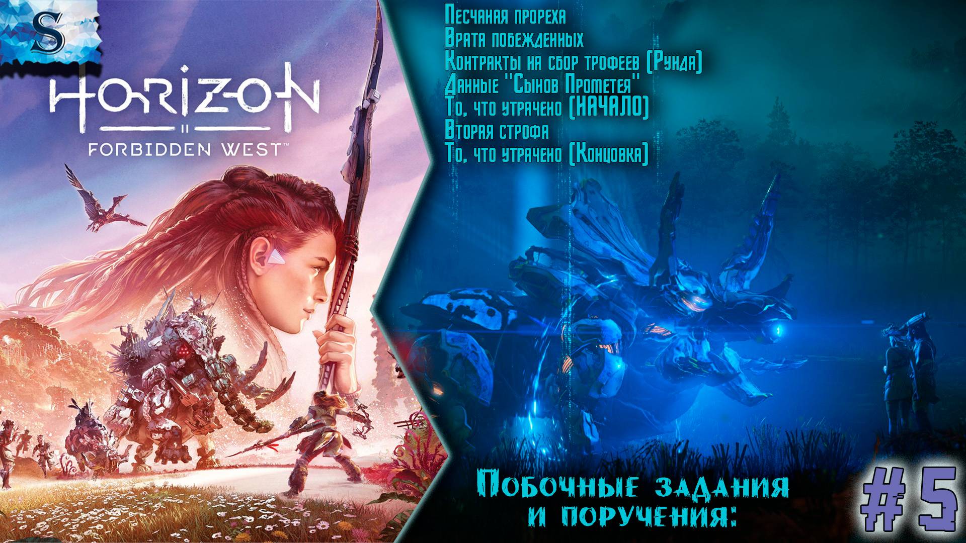 Horizon Forbidden West ✦ Побочные задания и поручения ✦ Часть 5 ✦ #games #horizonforbiddenwest