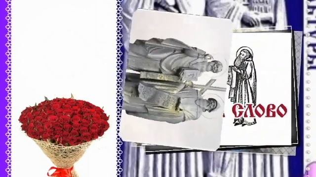 24 Мая! С Днем славянской письменности и культуры | С Днем святых Кирилла и Мефодия | ПОЗДРАВЛЯЮ! смотреть онлайн