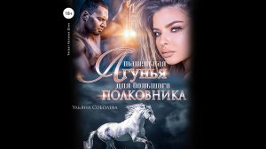 Современные романы. Ульяна Соболева. Маленькая лгунья для большого полковника