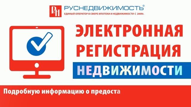 Электронная регистрация в ГК "Руснедвижимость" смотреть онлайн