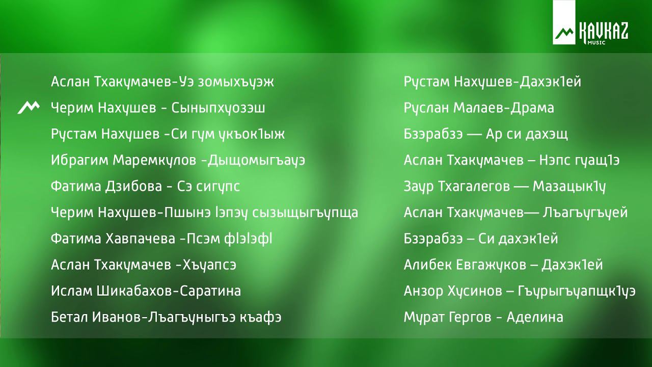 Черкесские песни 2 | KAVKAZ MUSIC смотреть онлайн