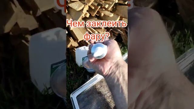 Чем заклеить фары?