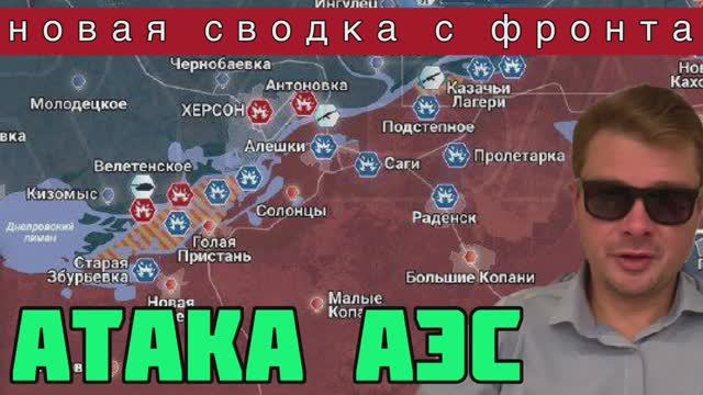 Сводка с фронта. Террористы атаковали АЭС. РУССКАЯ АРМИЯ ОТБИЛА ПОЗИЦИИ ВСУ