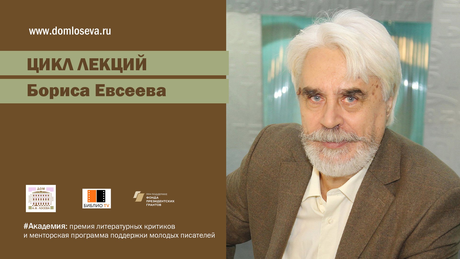 Лекция Бориса Евсеева "Чехов: взгляд на мир через короткий рассказ" смотреть онлайн