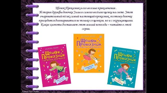 Видео презентация «Калейдоскоп творчества Холли Вебб». смотреть онлайн