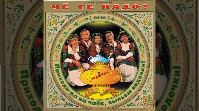 Приходи-ка на чаёк, выпьем водочки! смотреть онлайн