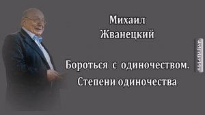 Михаил Жванецкий. Любимое. Бороться с одиночеством. Степени одиночества