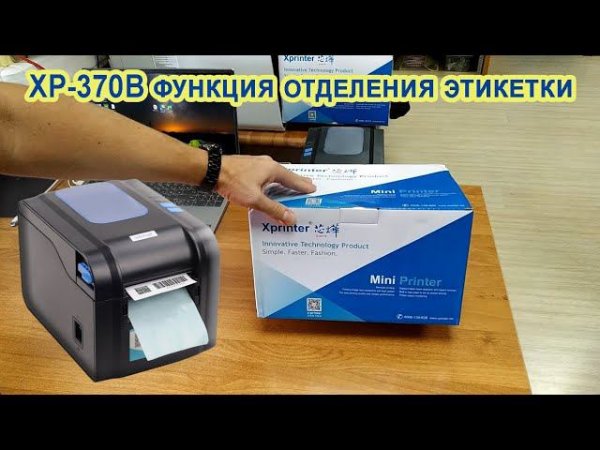 Xprinter XP-370B ⭐ Функция отделителя (отслаивания) этикетки.