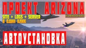 СОЗДАЛ АВТОУСТАНОВЩИК ДЛЯ VDS/VPS | БЫСТРЫЙ ПРОЕКТ ARIZONA