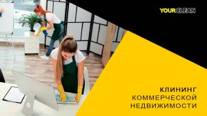 Клининг коммерческих помещений | Уборка в офисах, магазинах, БЦ и ЖК от YOUR CLEAN