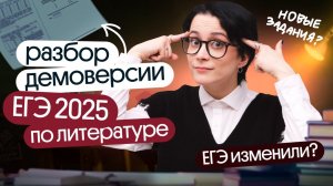 ⚡️ВСЕ ИЗМЕНЕНИЯ В ДЕМОВЕРСИИ ЕГЭ ПО ЛИТЕРАТУРЕ 2025 ⚡️