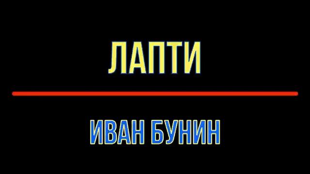 Бунин Лапти смотреть онлайн