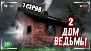 ЗАБРОШЕННЫЙ ДОМ ВЕДЬМЫ. Я нашёл место где она живёт. 1 СЕРИЯ