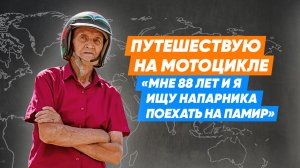 Путешествую на мотоцикле в 88 лет