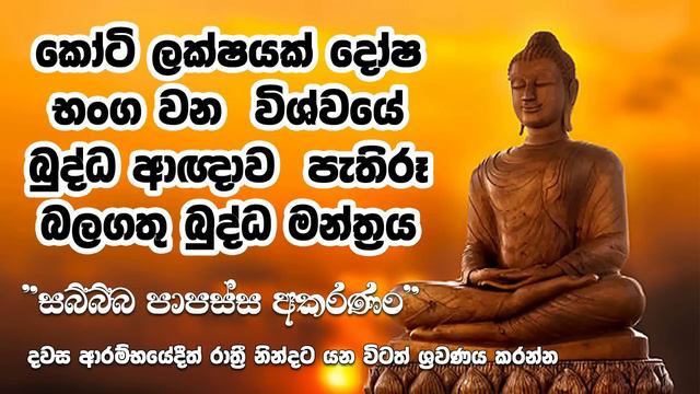සබ්බ්බ පාපස්ස අකරණං ගාථාව 108 | සිතූ පැතූ සම්පත් ලබාදේ | දවස ආරම්භයේදීම ශ්රවණය කරන්න