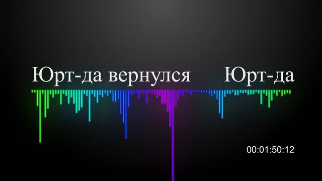Юрт да Юрт да вернулся смотреть онлайн