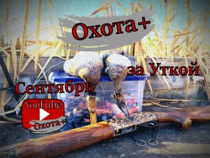 В Сентября на утку Охота на утку Осень 2021 #наутку #скрад #охота #Охота+