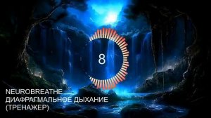 Диафрагмальное дыхание. Как правильно дышать? Онлайн-тренажер