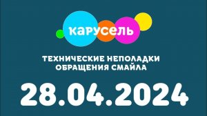 Технические неполадки и обращение Смайла (Карусель Казахстан, 28.04.2024)